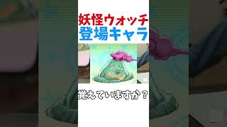 あなたに忘れん帽、取り憑いてませんか？【妖怪ウォッチ】 なつかしい 懐かしい 妖怪ウォッチ 妖怪ウォッチぷにぷに サキ 実写動画 実写 クイズ バズれ 世代集まれ [upl. by Tigges]