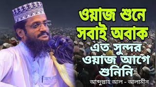 ওয়াজ শুনে সবাই অবাককোকিল কন্ঠে ওয়াজ করলেন। Abdillah AlAlamin Waz 2024 [upl. by Denby]