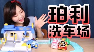 韓國超人氣poli變形警車珀利洗車場過家家親子遊戲 小伶玩具  Xiaoling toys [upl. by Engamrahc725]