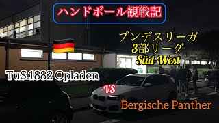 【ドイツ ハンドボール】〜ブンデスリーガ3部リーグ（Dritte）観戦記〜 TuS 1882 Opladen vs Bergische Panther [upl. by Releyks828]