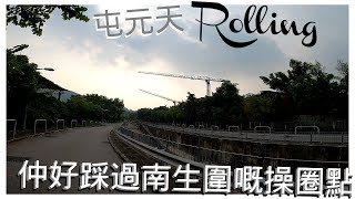 【路線介紹】欖口村  好玩過南生圍嘅操圈點  平路  Rolling  【記得開CC字幕】 [upl. by Chastain]