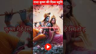 👉राधा कृष्ण की दिव्य स्तुति✨️ infinitystuti ytshorts [upl. by Roze42]