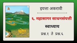 ६ महासागर साधनसंपत्ती स्वाध्याय  Mahasagar Sadhansampatti swadhyay 11th [upl. by Haibot494]