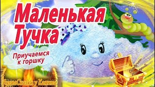 Маленькая тучка ☁ Приучемся к горшку АудиоСказка на ночь Сказкотерапия Аудиокниги перед сном [upl. by Sikleb]