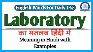 Laboratory meaning in hindi  Laboratory ka matlab kya hota hai  word meaning english to hindi [upl. by Ecirtaeb245]