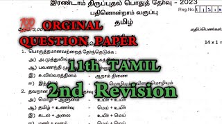 11th Tamil Second Revision Question paper 2023  11th Tamil 2nd Revision Question paper 2023 [upl. by Falda]