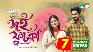 দই ফুচকা  Doi Fuchka  Sadia Ayman  Khairul Basar  Bangla New Eid Telefilm 2023 [upl. by Marchall]