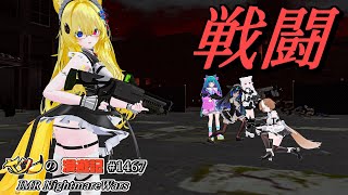 Twitter（X）で紹介するVRChatワールドシリーズ第1467回！IMR NightmareWars [upl. by Hollerman451]