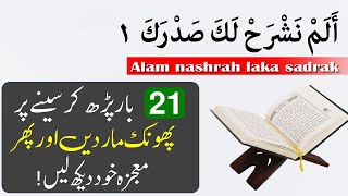 What is the benefit of reading Alam Nashrah Laka Sadrak 21 times  Surah Alam Nashrah  IT [upl. by Short]