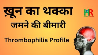 Thrombophilia profile test information in hindi  खून का थक्का जमने की बीमारी की जाँच [upl. by Eng150]