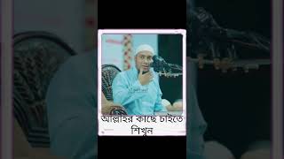 আল্লাহর কাছে কিভাবে চাইবেনshortsviralvideoislamicstatus [upl. by Adnileb609]