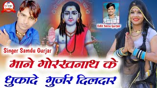 समन्दु गुर्जर न्यू सोगं  माने गोरखनाथ के धुकादे गुर्जर दिलदार  Gorakhanath Ji Song  dj song [upl. by Janetta986]