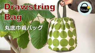 丸底巾着バッグの作り方【How to Make a Round Bottom Drawstring Bag】 [upl. by Faubert]