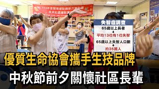 重視失智症！優質生命協會攜手生技業 中秋關懷社區長輩－民視新聞 [upl. by Iraam]