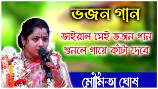 ভাইরাল সেই ভজন গান মৌমিতা ঘোষ। Moumita Ghosh Bhajan Gan Kirtan [upl. by Margit]