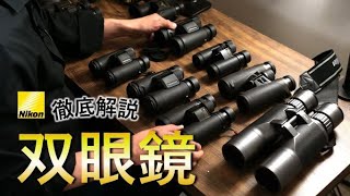 Nikon 双眼鏡│野鳥撮影に向いたものはどれ？【徹底解説】 [upl. by Elysia]