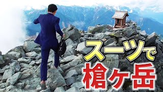 【登山】オーダースーツで槍ヶ岳に登ってみた【オーダースーツSADA】【さだ社長】 [upl. by Nicolella489]