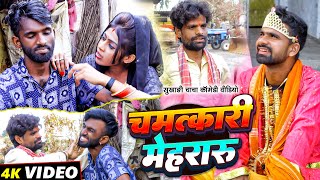 चमत्कारी मेहरारू  Chamatkari Mehraru  Tulsi Ganga Maiya Comedy  Funny Video  Sukhadi Chacha [upl. by Eirtemed]