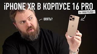 iPhone XR в корпусе 16 PRO за 13000 рублей Самые дешевые понты [upl. by Fe52]