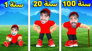 محاكي 100 سنة لكن في روبلوكس  ROBLOX [upl. by Tutankhamen]