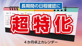 4か月卓上カレンダー のご紹介 [upl. by Llehcear]