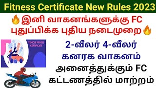 Vehicle FC new rules 2023  இனி வாகனங்களுக்கு FC புதுப்பிக்க புதிய நடைமுறை  FC Renewal charges [upl. by Whitson]