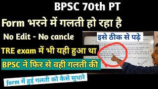 BPSC 70th PT  OTR amp form में गलती हो रहा है  इसे अच्छे से समझे [upl. by Gwynne337]