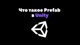 Что такое Prefab в Unity за 2 минуты  Unity уроки [upl. by Yakcm]