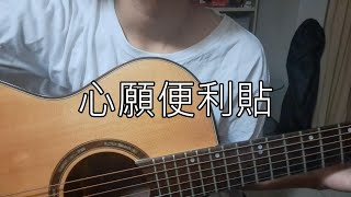 心願便利貼 彈唱練習 曉夢先生 [upl. by Carbo]