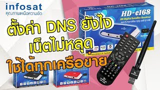 Smart INFO by INFOSAT EP14 การแก้ไข DNS HD e168 [upl. by Aitel]