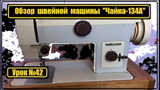 Обзор швейной машины Чайка 134А [upl. by Bacchus]