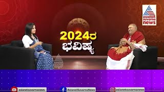 2024 ರ ಹೇಗಿದೆ ವರ್ಷ ಭವಿಷ್ಯ  Brahmanda Guruji  2024 Horoscope In Kannada  Kannada News [upl. by Assital]