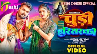 Video  चुड़ी हरियरकी  Khesari Lal Yadav  Chudi Hariyarki  Kavita Yadav  Bolbam Song 2024 [upl. by Aibun610]