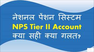 नेशनल पेंशन सिस्टम NPS Tier II Account Details in Hindi [upl. by Cailly]