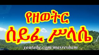 ሰይፈ ሥላሴ ዘዘወትር  Seife Silassie Zezewetir [upl. by Kinimod458]