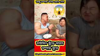 রাজু চাউমিন ছুঁড়ে মারল চম্পার মুখে 😱FUNNY COMEDY • SMILEY FACTS • FACTS ABOUT CHINA shorts short [upl. by Niamrej]