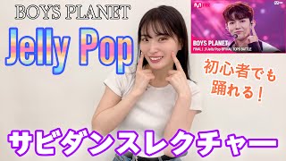 BOYS PLANET quotJelly Popquot サビ振り付け解説 [upl. by Htide]