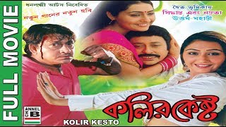 কলির কেষ্ট  Kolir Kesto  Siddhanta  Namrata  Uttam Mohanty  Dubbed [upl. by Iyre133]