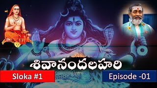 శివానందలహరి Sivanandalahari Episode 01 [upl. by Nussbaum]