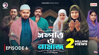 Sompotti O Namaz  সম্পত্তি ও নামাজ  New Natok 2024  IftiMumuSagorikaMawaRafiRimon  EP 06 [upl. by Eissehc]