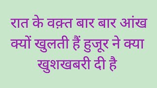 रात को 3 बजे से 5 बजे के बीच आँख खुले तो ये काम करो उसी वक़्त कमाल देखना Raat Ko Ankh Kyu Khulti Hai [upl. by Kynan303]