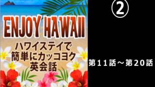 ハワイ旅行に必須の英会話②これだけ聞いておけば何とかなる。 [upl. by Anerev]