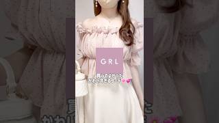 【GRL】買ってよかったグレイル新作コーデ💡💞 grl grlコーデ プチプラ grl購入品 プチプラコーデ 夏服 おすすめ紹介 おすすめ shorts [upl. by Lallage]