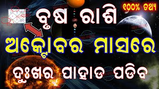 ବୃଷ ରାଶି ଅକ୍ଟୋବର ମାସରେ 6ଟି ବଡ ଘଟଣା ଘଟିବ  brusha rashi october 2024 rashifala in odia [upl. by Primaveria979]