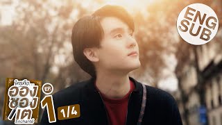 Eng Sub ใครคืออองชองเต  Enchanté  EP1 14 [upl. by Eninaj940]