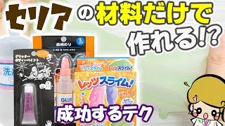 【実験】100均商品だけでスライムは作れるのか？【DIY SLIME】セリア seria [upl. by Carmelo566]