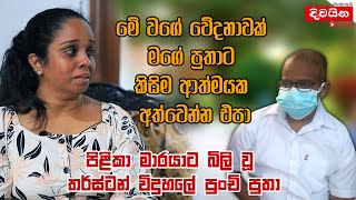 Thesath Randhiya  මේ වගේ වේදනාවක් මගේ පුතාට කිසිම ආත්මෙක අත්වෙන්න එපා [upl. by Ailey51]