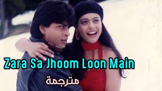 أغنية Zara Sa Jhoom Loon main مترجمة  شاه روخ خان و كاجول من فيلم Dilwali Dulhani Le Jaaynge [upl. by Christiano122]