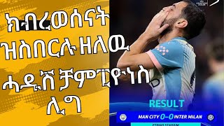 Extra Sport 080117 ዓም ንማንችስተር ሲቲ ዝኽለሉ ጋንታ ኢንተርሚላን [upl. by Ahsitul509]