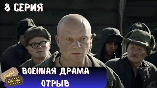 СТРАШНАЯ ПРАВДА О ГУЛАГЕ  СЕРИАЛ  ОТРЫВ  ВОЕННАЯ ДРАМА  8 СЕРИЯ [upl. by Rape]